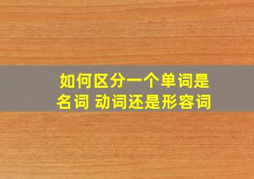 如何区分一个单词是名词 动词还是形容词